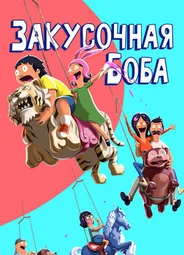 Закусочная Боба