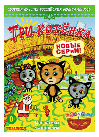 Три котёнка