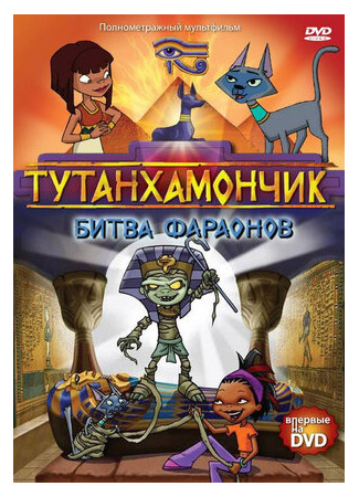 Тутанхамончик