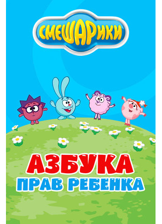 Смешарики. Азбука прав ребенка