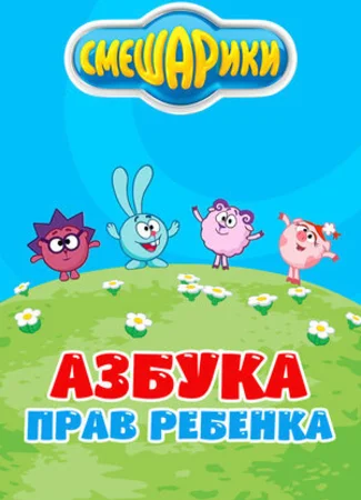 Смешарики. Азбука прав ребенка