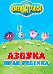 Смешарики. Азбука прав ребенка