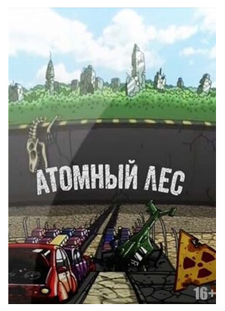 Атомный лес