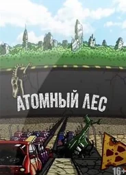Атомный лес