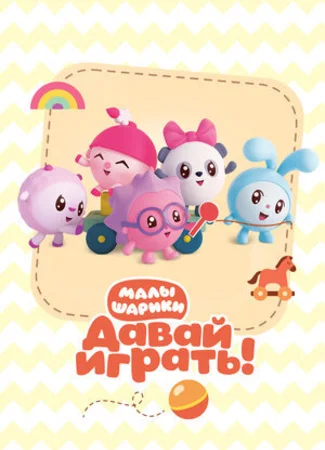 Малышарики. Давай Играть!
