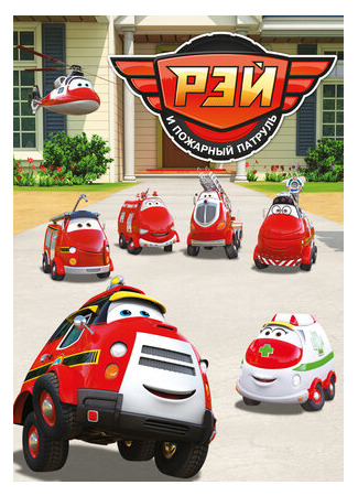 Рэй и пожарный патруль