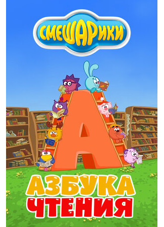 Смешарики. Азбука чтения
