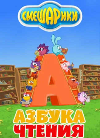 Смешарики. Азбука чтения