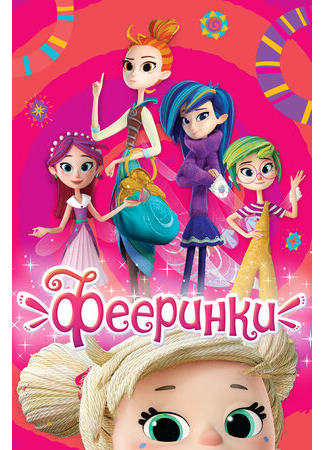 Фееринки