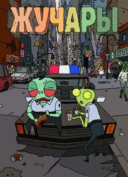 Жучары