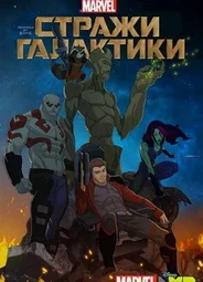 Стражи Галактики