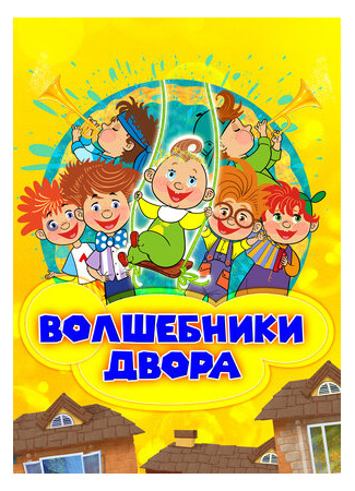 Волшебники двора