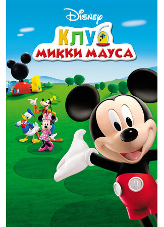 Клуб Микки Мауса