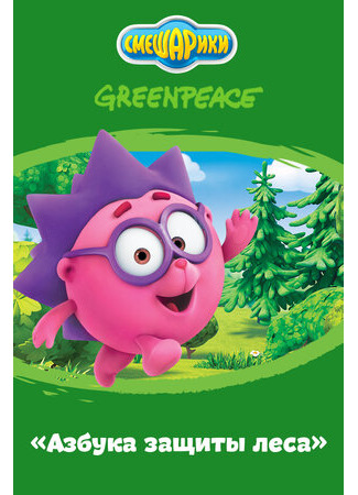 Азбука защиты леса
