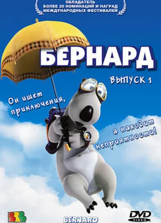 Бернард