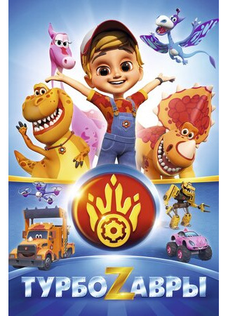 Турбозавры