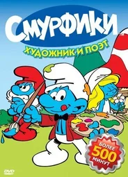 Смурфики