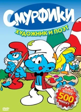 Смурфики