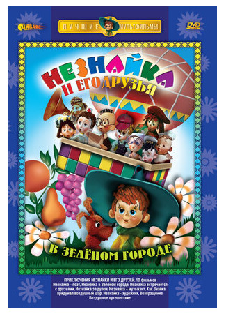 Приключения Незнайки и его друзей