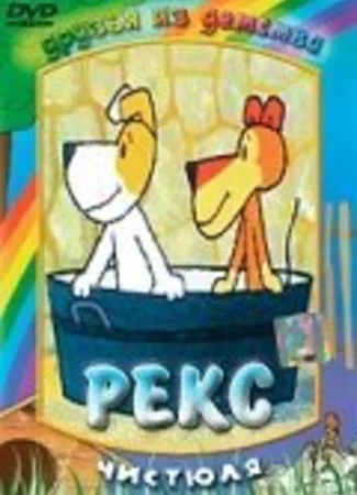 Рекс