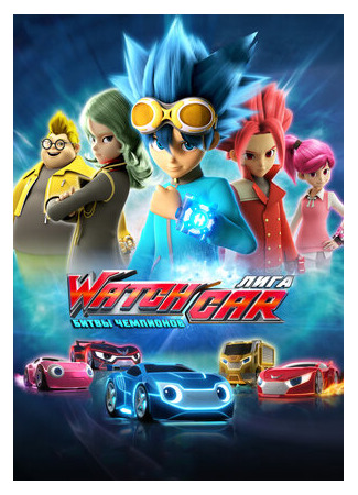 Лига WatchCar. Битвы чемпионов
