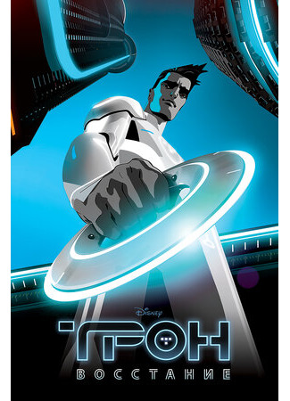 Трон: Восстание