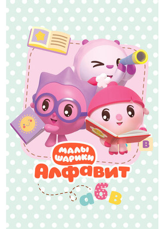 Малышарики. Алфавит