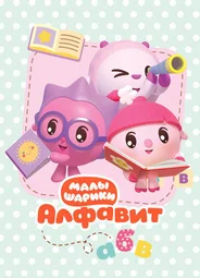 Малышарики. Алфавит