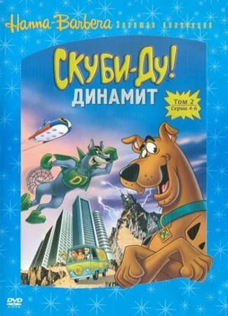 Скуби-Ду! Динамит