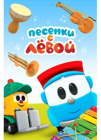 Песенки с Лёвой