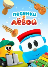 Песенки с Лёвой