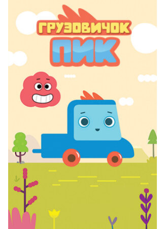 Грузовичок Пик