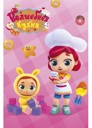 Волшебная кухня