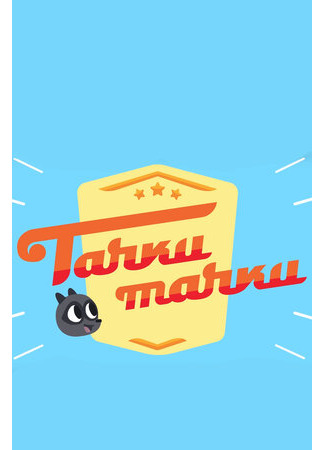 Тачки, Тачки