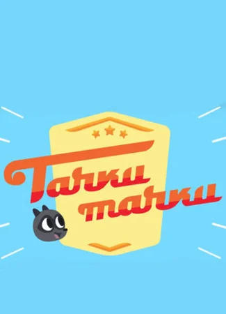 Тачки, Тачки