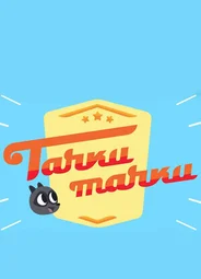 Тачки, Тачки