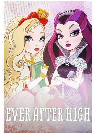 Школа Эвер Афтер