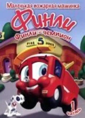 Финли: Маленькая пожарная машинка