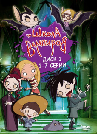 Школа вампиров