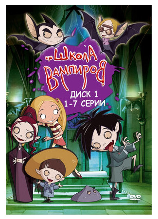 Школа вампиров