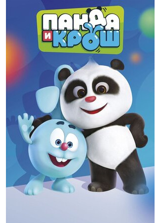 Панда и Крош