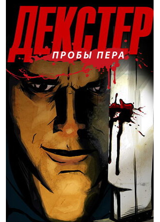 Декстер: Пробы пера