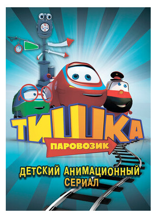 Паровозик Тишка