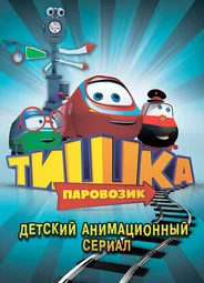 Паровозик Тишка