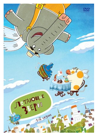 Летающие звери