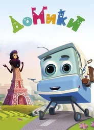 Домики