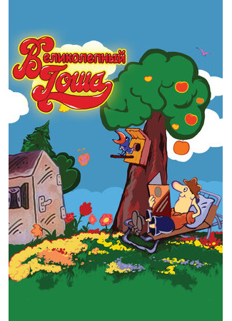 Великолепный Гоша