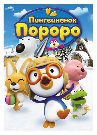 Пингвиненок Пороро