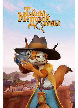 Тайны медовой долины