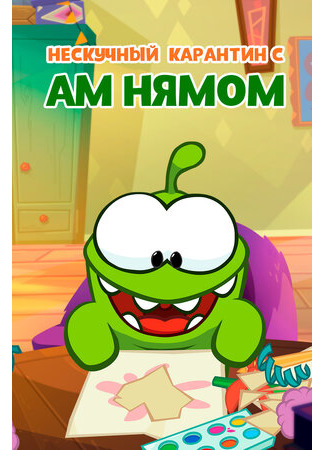 Нескучный карантин с Ам Нямом